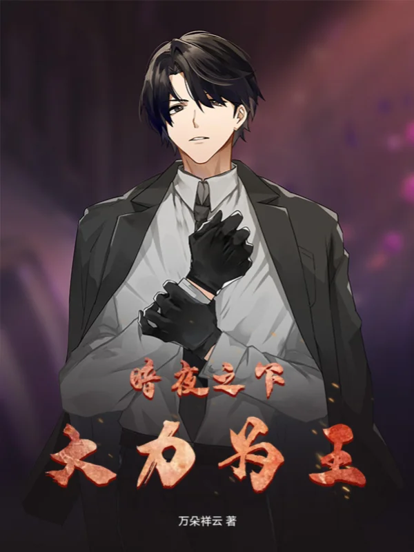 暗夜之下，大力為王