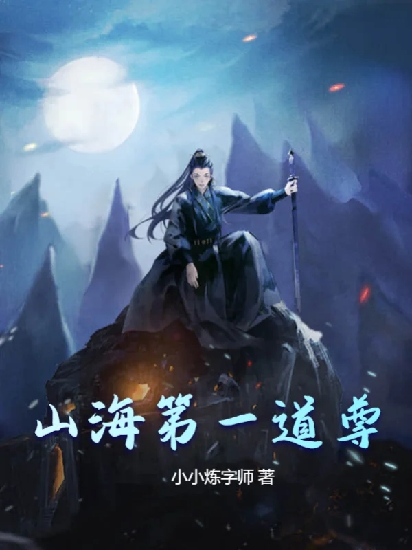 山海第一道尊