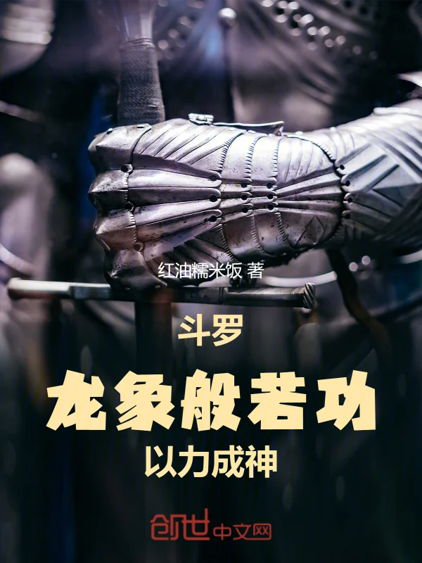 鬥羅：龍象般若功，以力成神