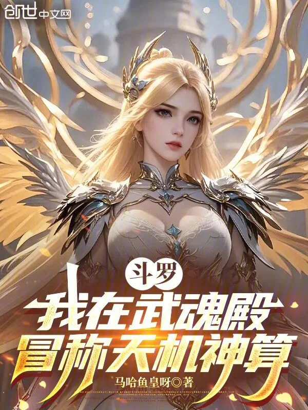 鬥羅：我在武魂殿冒稱天機神算