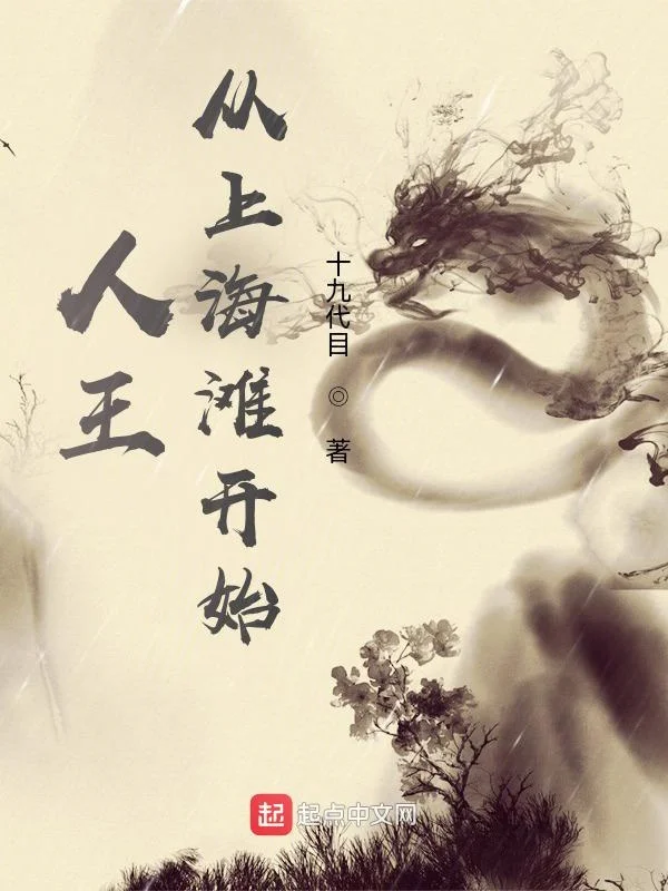 人王:從上海灘開始