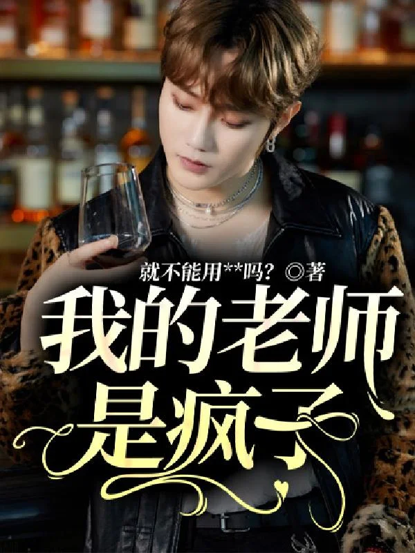 我的老師是瘋子