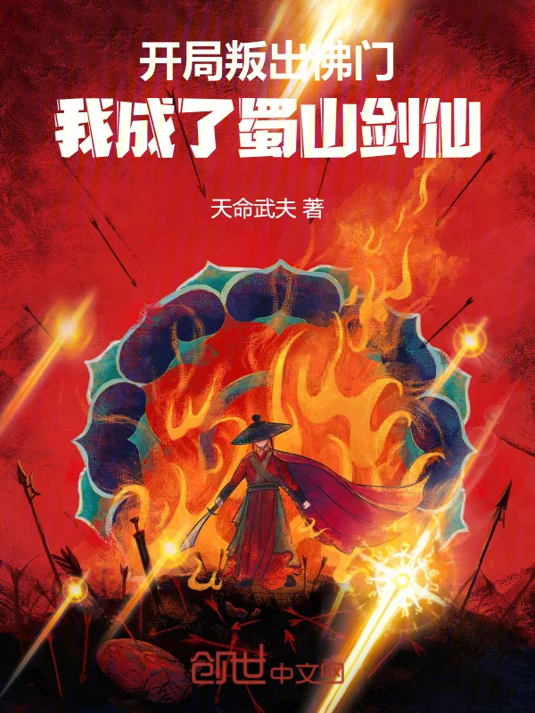 開局叛出佛門，我成了蜀山劍仙