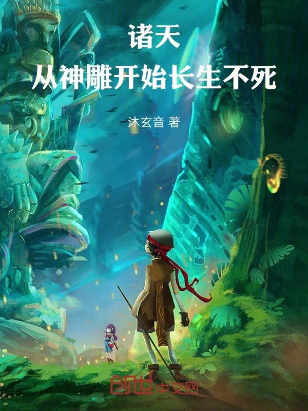 諸天：從神鵰開始長生不死！