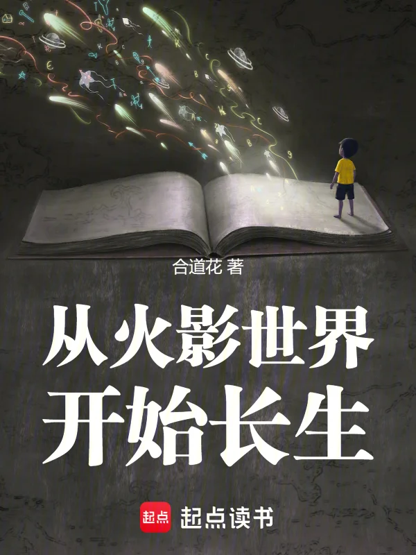 諸天：從火影世界開始長生