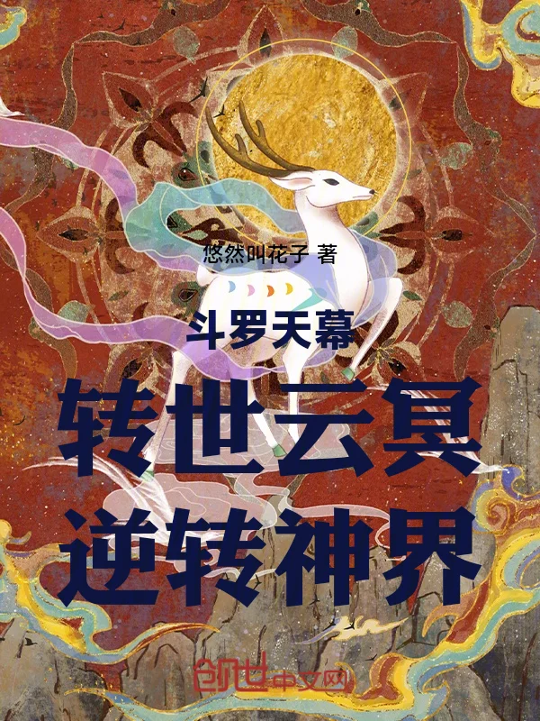 鬥羅天幕：轉世雲冥，逆轉神界