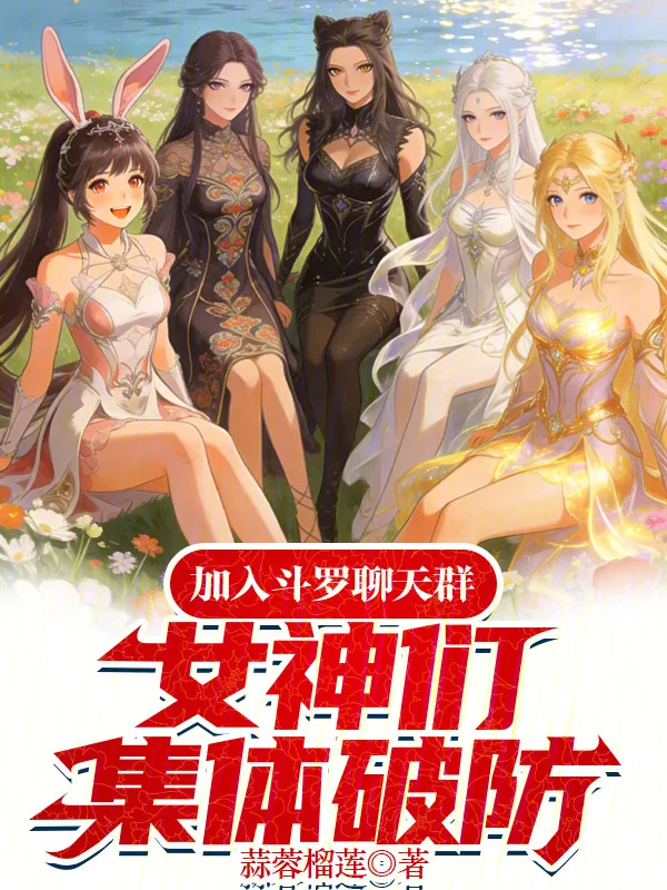 加入鬥羅聊天群，女神們集體破防