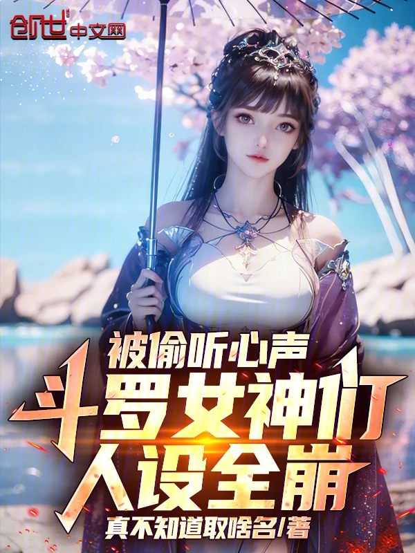 被偷聽心聲，鬥羅女神們人設全崩