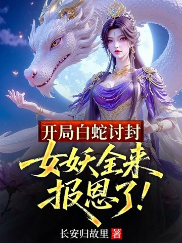 開局白蛇討封，女妖全來報恩了！