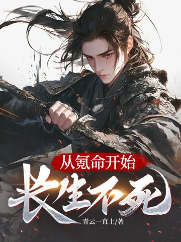 從氪命開始長生不死