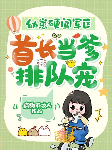 幼崽硬闖軍區，首長當爹排隊寵！