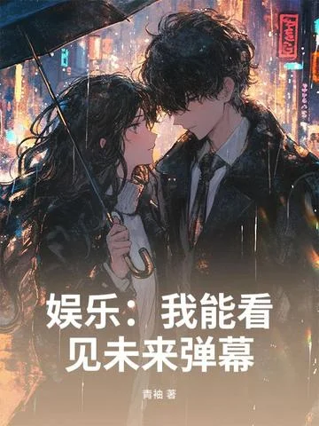 娛樂：我能看見未來彈幕