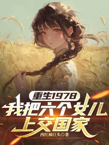 重生1978：我把六個女兒上交國家
