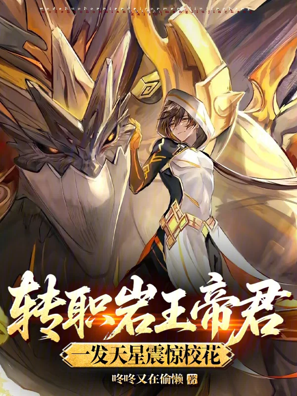 轉職巖王帝君，一發天星震驚校花