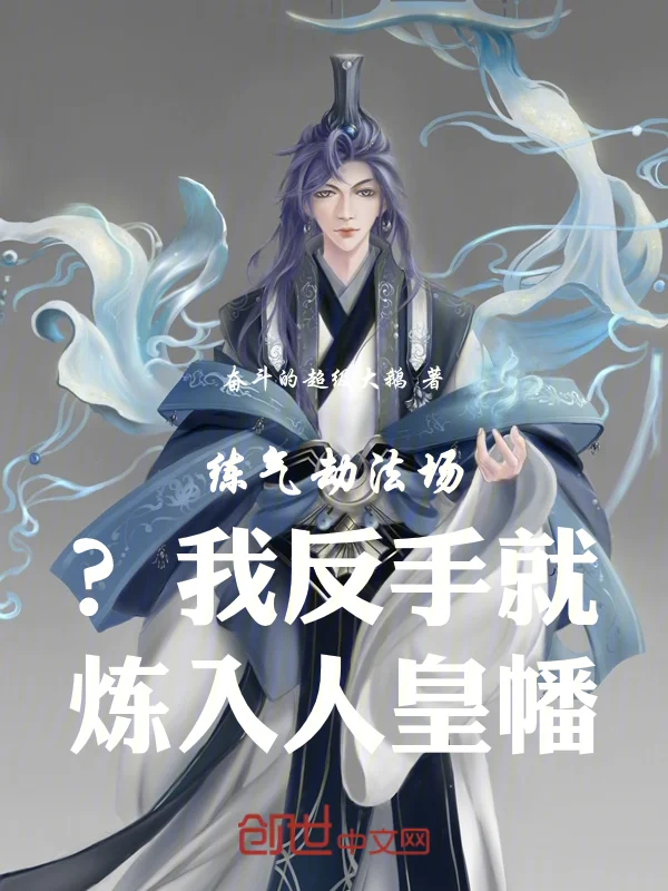 練氣劫法場？我反手就煉入人皇幡