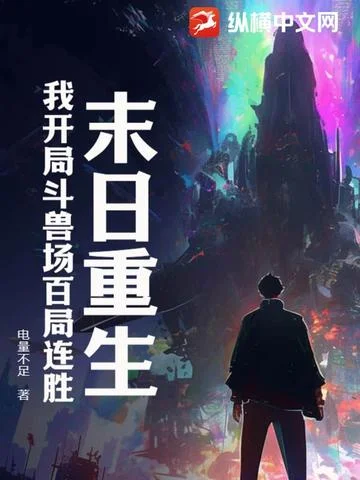 末日重生，我開局鬥獸場百局連勝