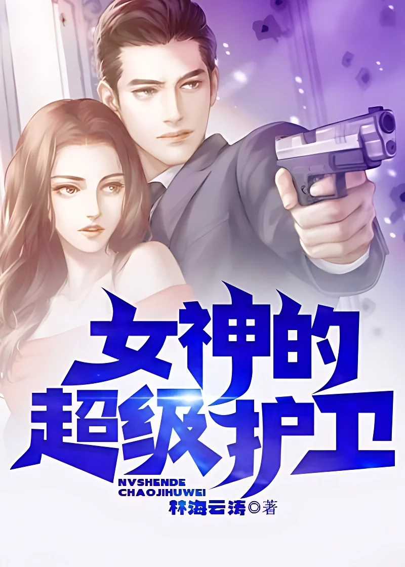 女神的超級護衛