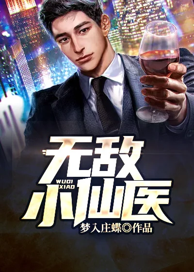 無敵小仙醫