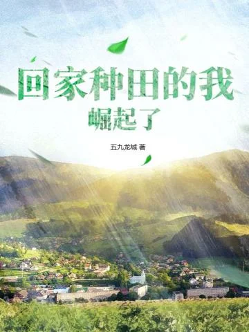 回家種田的我崛起了