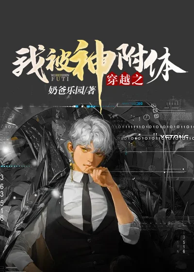 穿越之我被神附體