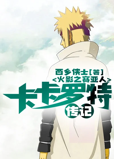 火影之賽亞人卡卡羅特傳記