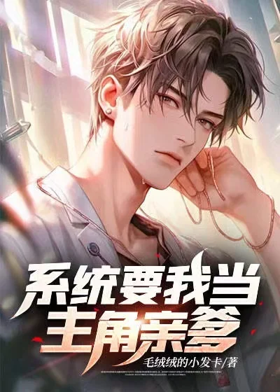 系統要我當主角親爹