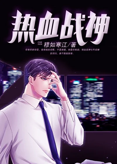 熱血戰神
