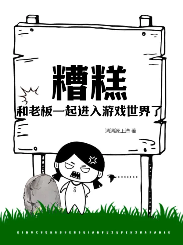 糟糕！和老闆一起進入遊戲世界了