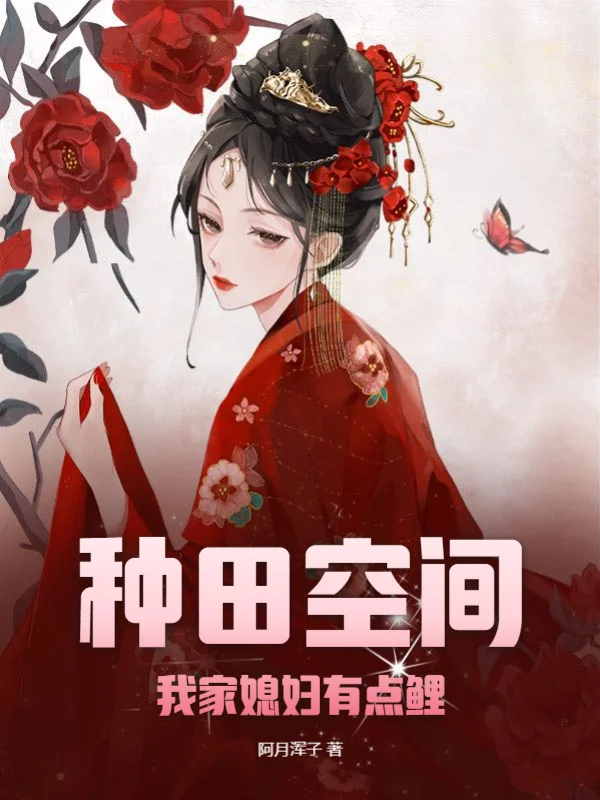 種田空間：我家媳婦有點鯉