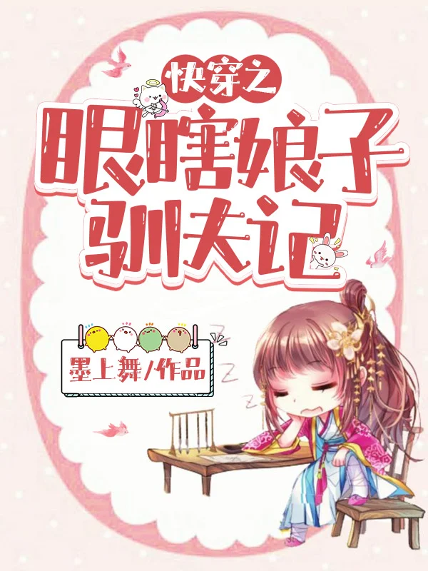 快穿之眼瞎娘子馴夫記
