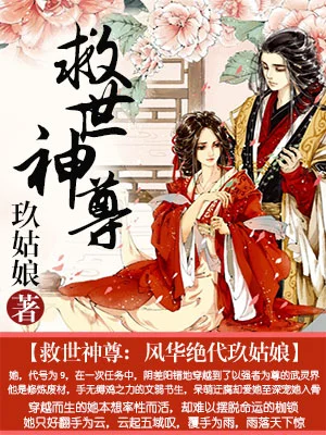救世神尊：風華絕代玖姑娘