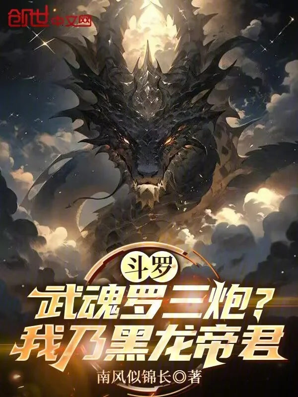 鬥羅：武魂羅三炮？我乃黑龍帝君