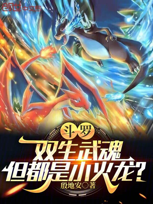 鬥羅：雙生武魂，但都是小火龍？