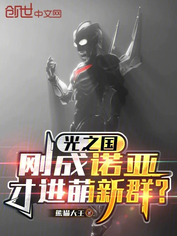 光之國：剛成諾亞，才進萌新群？