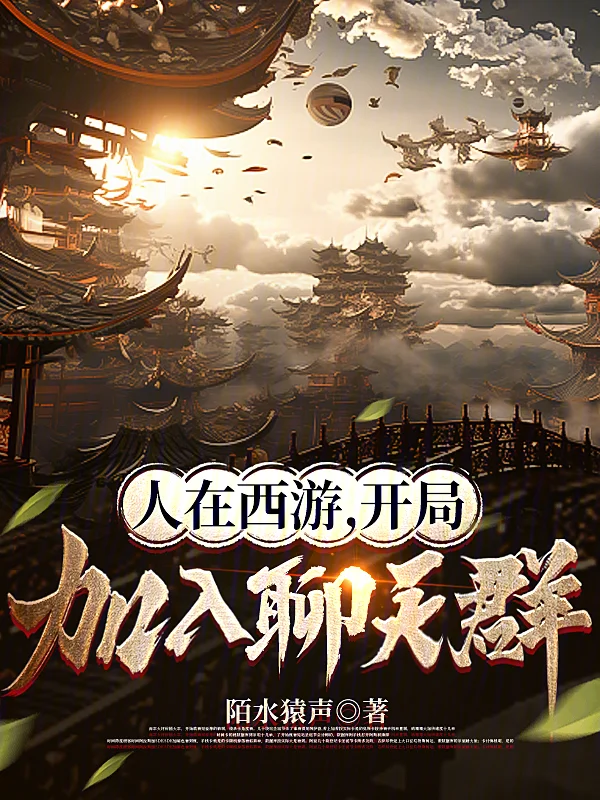 人在西遊，開局加入聊天群