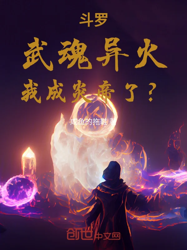鬥羅：武魂異火，我成炎帝了？