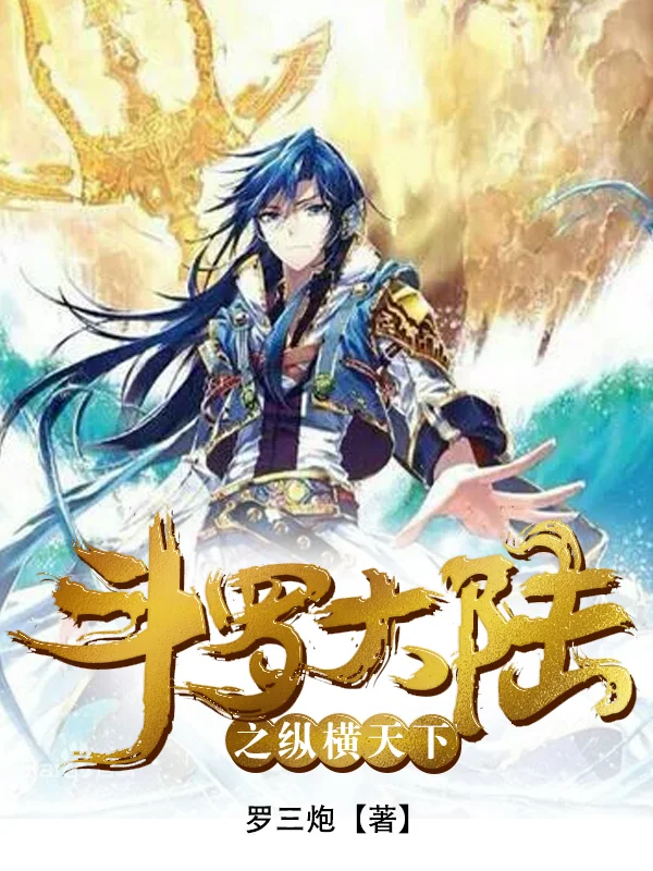 斗羅大陸之縱橫天下