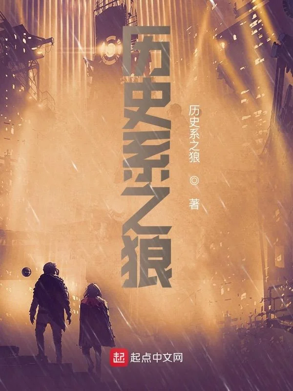 歷史系之狼
