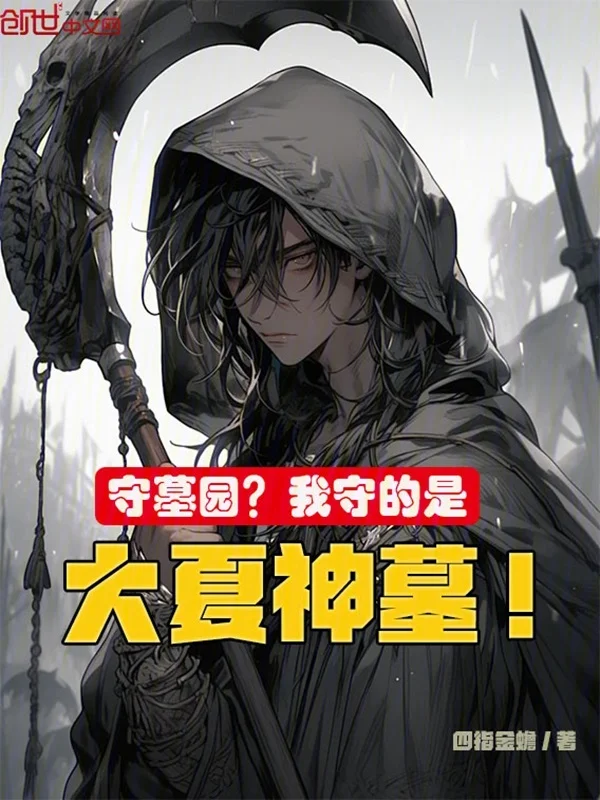 守墓園？我守的是大夏神墓！