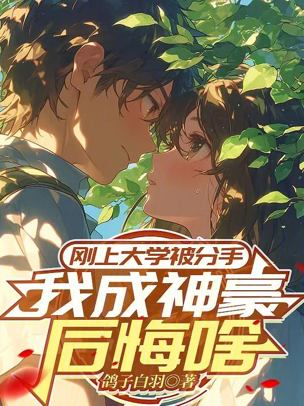 剛上大學被分手，我成神豪後悔啥