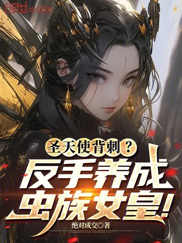 聖天使背刺？反手養成蟲族女皇！
