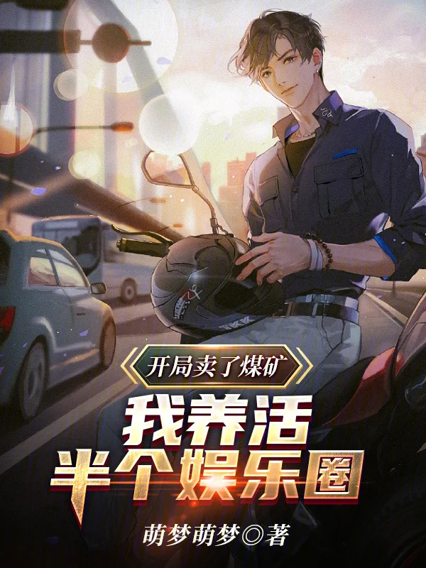開局賣了煤礦，我養活半個娛樂圈