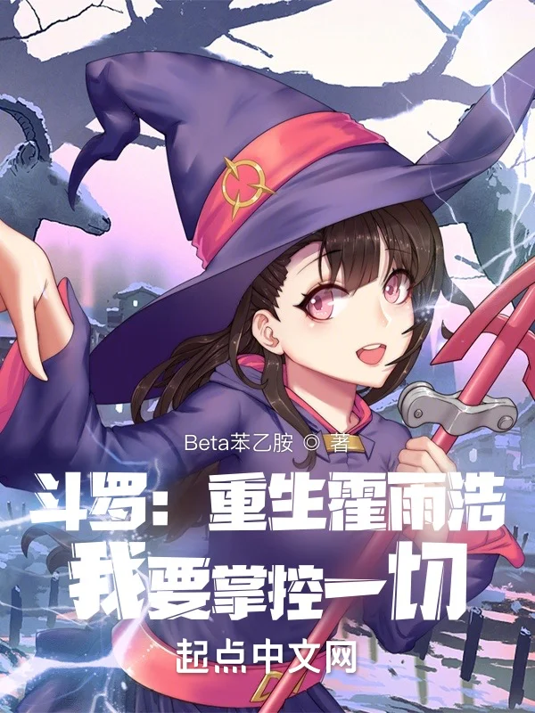 鬥羅：重生霍雨浩，我要掌控一切