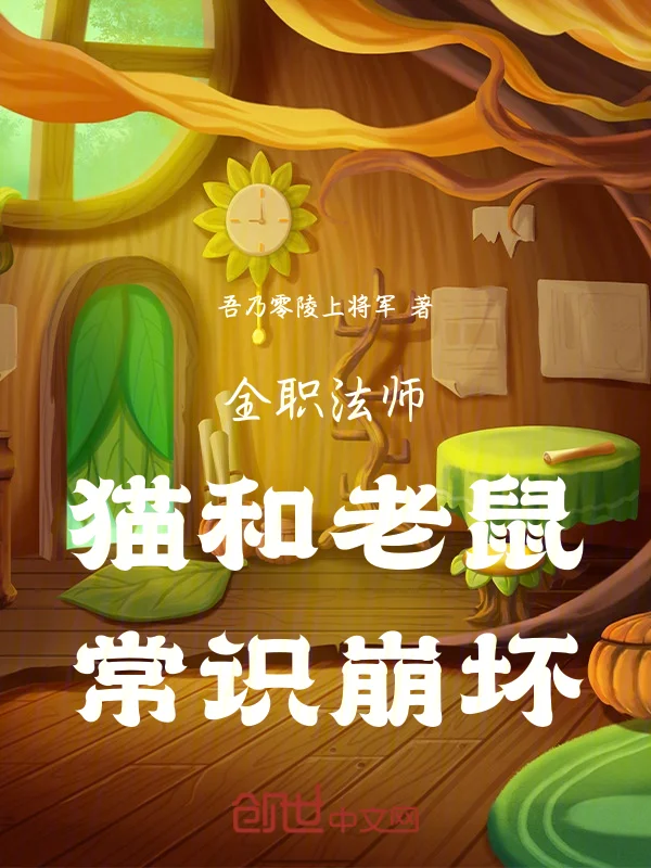 全職法師：貓和老鼠，常識崩壞
