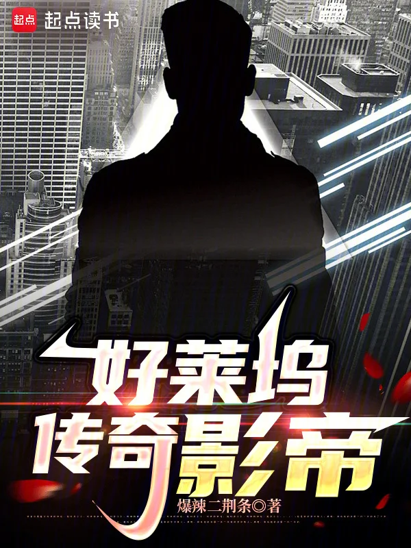 好萊塢傳奇影帝