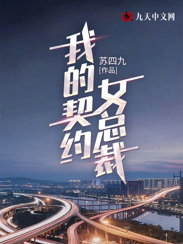 我的契約女總裁