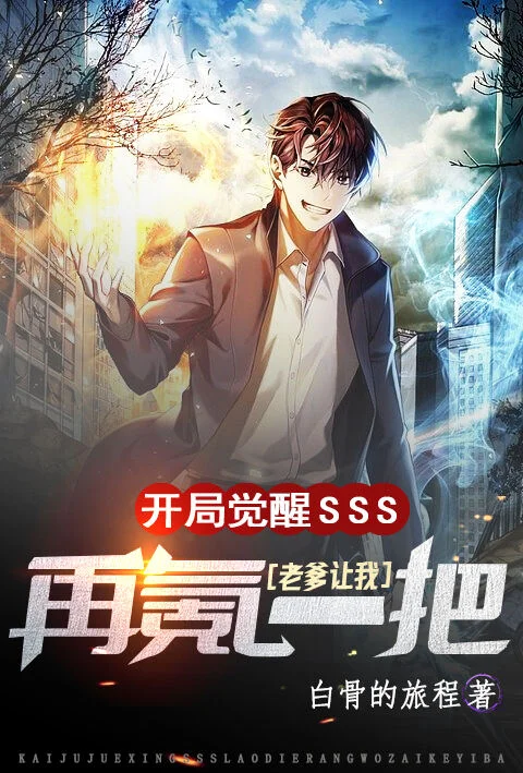 開局覺醒SSS老爹讓我再氪一把