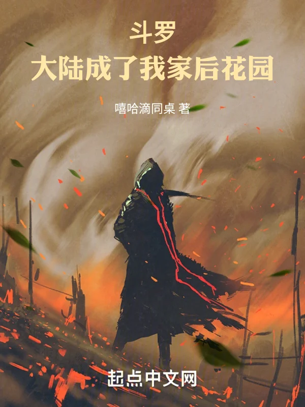 鬥羅：大陸成了我家後花園