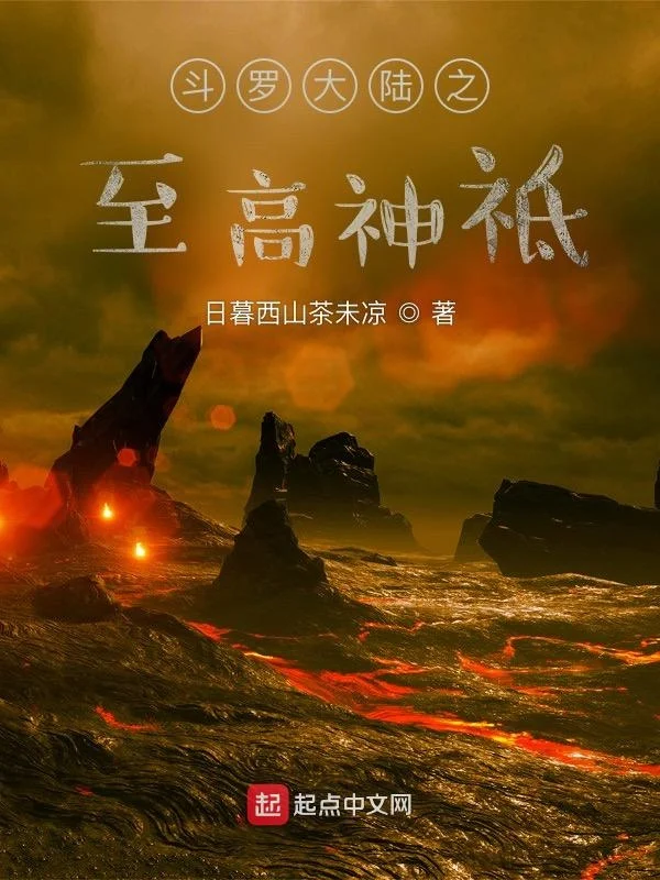 斗羅大陸之至高神祗