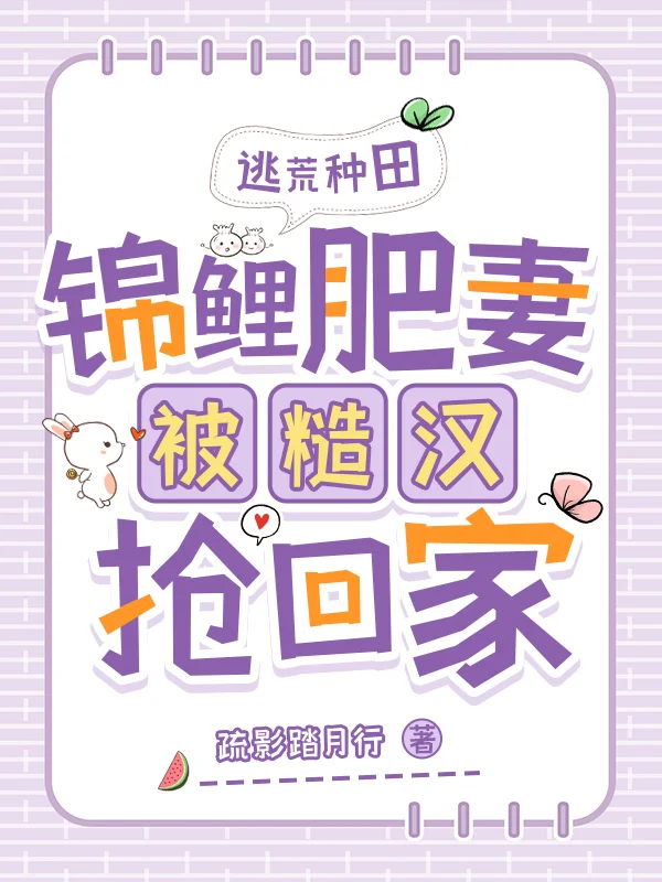 逃荒種田：錦鯉肥妻被糙漢搶回家